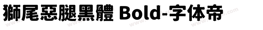 獅尾惡腿黑體 Bold字体转换